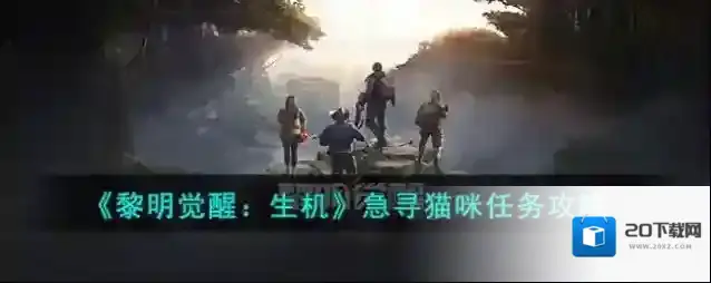 黎明觉醒生机任务攻略