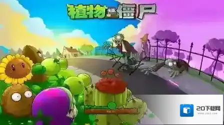 植物大战僵尸国际服
