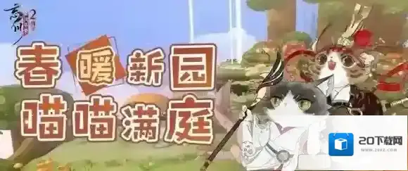 忘川风华录手游周年庆版本  百象弥新开启 喵焕新居攻略来袭