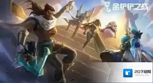 金铲铲之战人口