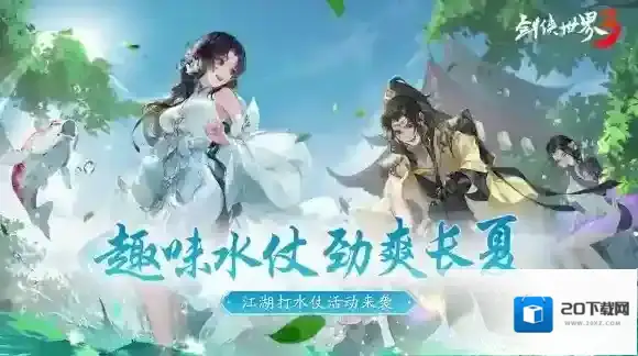 剑侠世界3焕新版打水仗