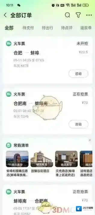 同程旅游同程旅行