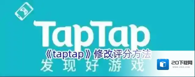 TapTap评分