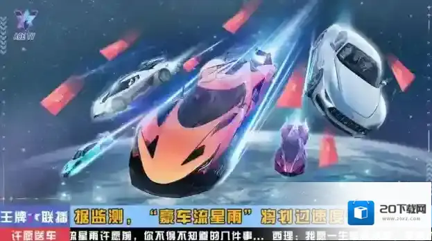 王牌竞速周年庆车手