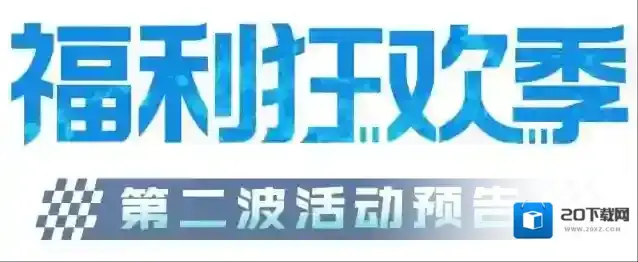 王牌竞速周年庆西理