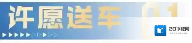 王牌竞速周年庆王牌