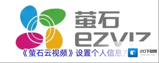 萤石云视频个人信息