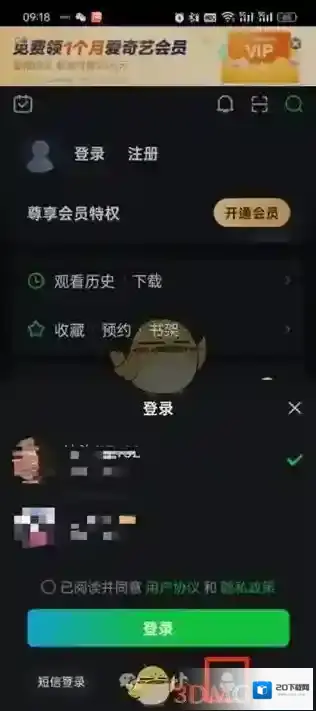 爱奇艺视频登录