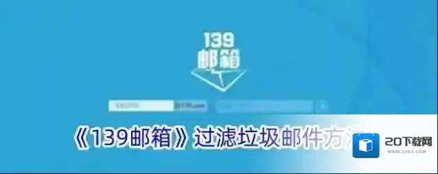 139邮箱垃圾邮件