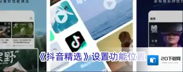 抖音精选