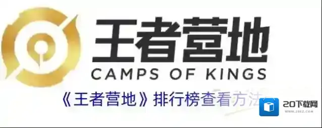 王者营地游戏