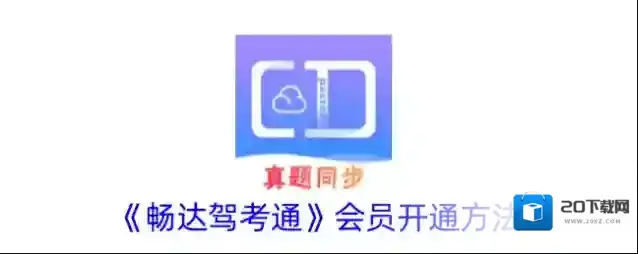 车轮驾考通驾考通