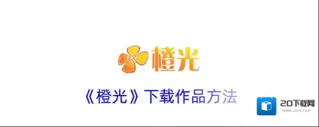 橙光阅读器下载