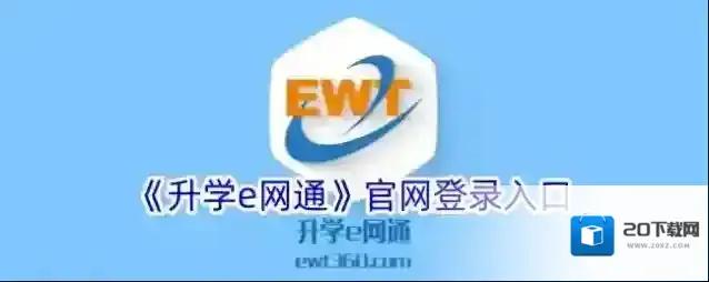 《升学e网通》官网登录入口