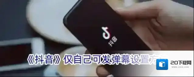 抖音弹幕