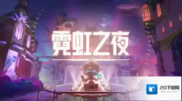 金铲铲之战霓虹之夜最恶心的阵容是什么 阵容玩法运营攻略