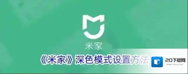 米家深色模式
