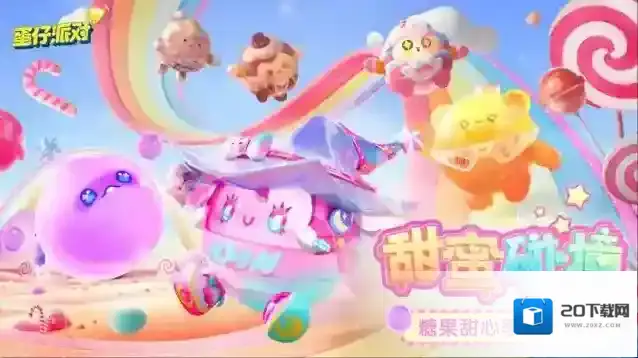 蛋仔派对糖果