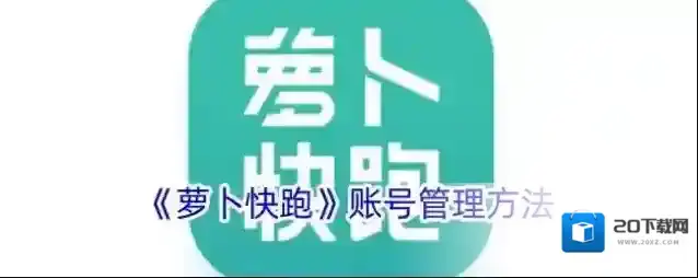 萝卜快跑账号管理