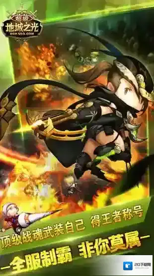 超级地城之光逆袭