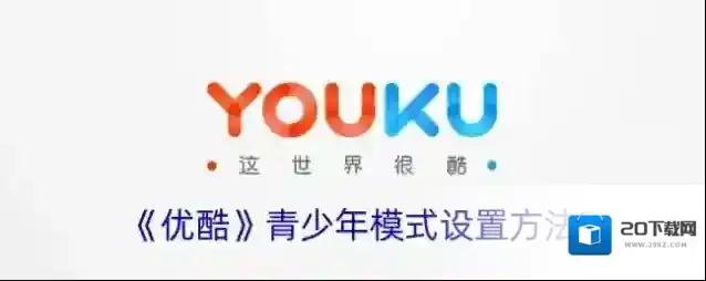 优酷青少年模式