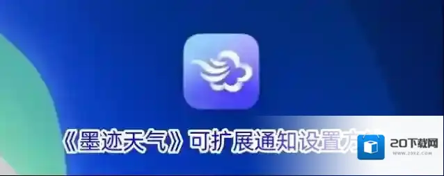 墨迹天气扩展