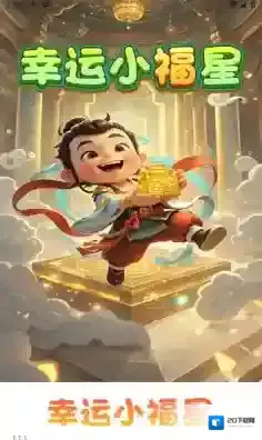 幸运小福星体验