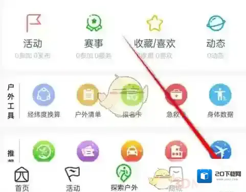 两步路户外助手个性化