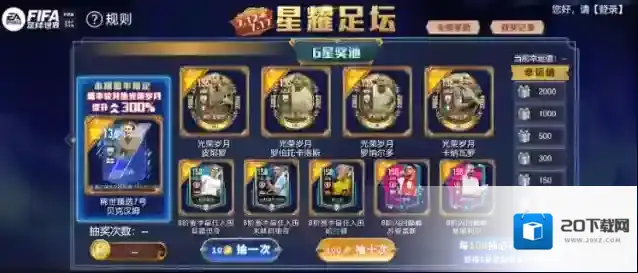 FIFA足球世界活动奖池