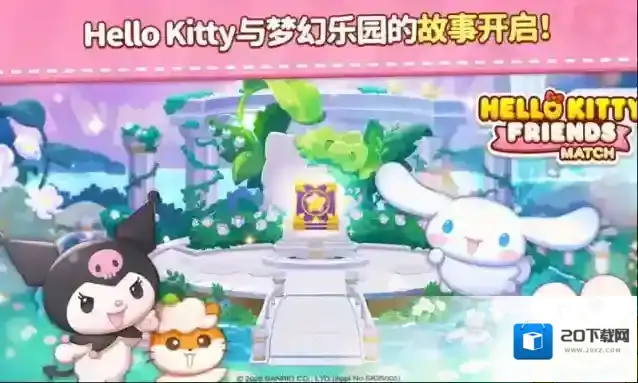 凯蒂猫和好朋友们点点乐好朋友们