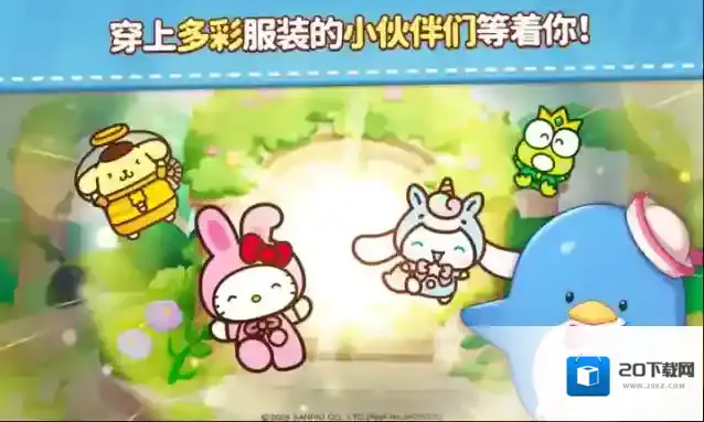 凯蒂猫和好朋友们点点乐关卡