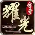 耀光传奇手游2025-耀光传奇官方最新版Androidv4.6.9