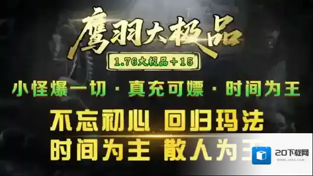 鹰羽76大极品属性