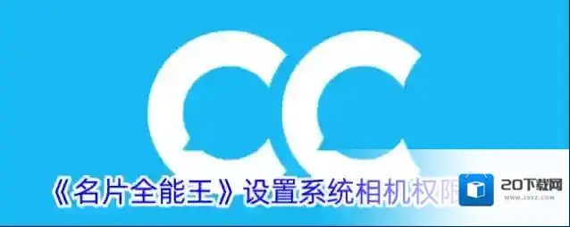 名片全能王相机权限