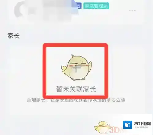 智慧中小学云平台家庭