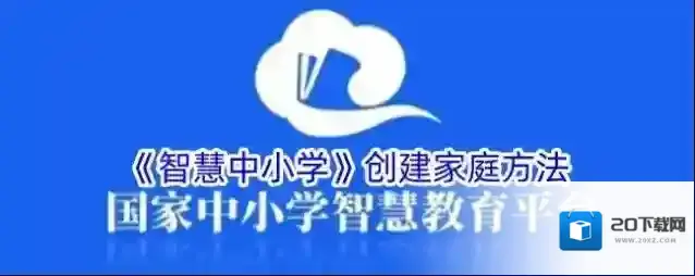 智慧中小学云平台我的家庭