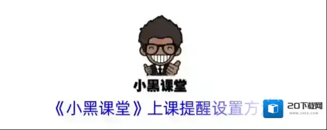 七彩课堂小黑课堂