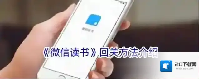 微信读书关注
