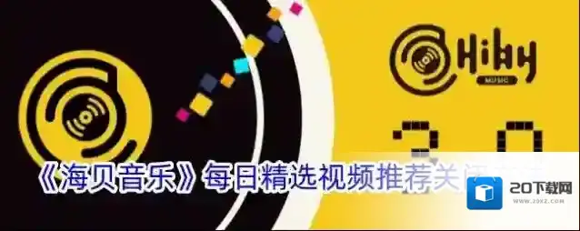 海贝音乐每日精选