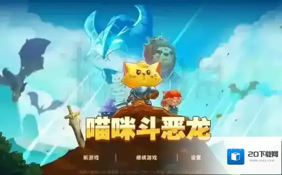 猫咪斗恶龙金币