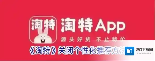 淘特个性化推荐