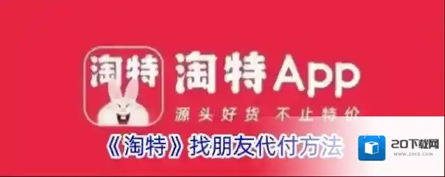 淘特这一
