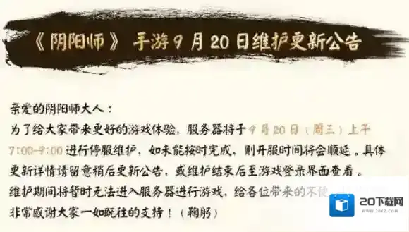 阴阳师9月20日正式服维护详情 一周年活动正式上线