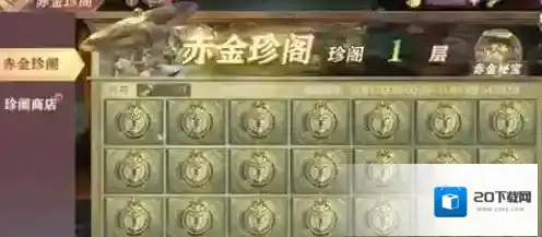 三国志幻想大陆赤金珍阁玩法攻略