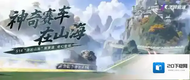 王牌竞速山海