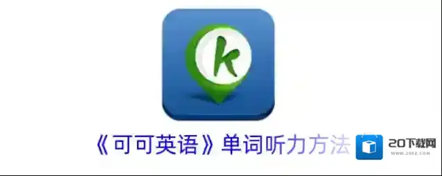 可可英语听力