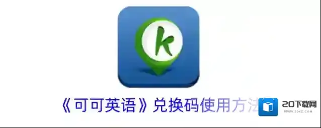 可可英语兑换码