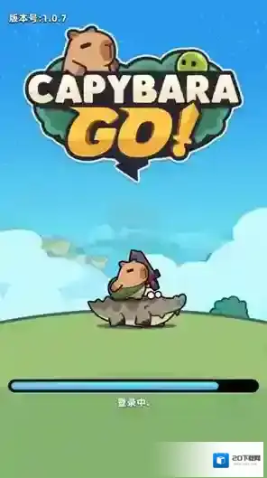 卡皮巴拉GO巴拉