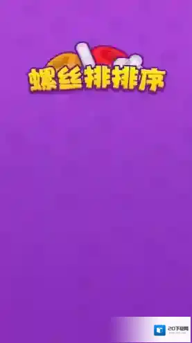 螺丝排排序排序