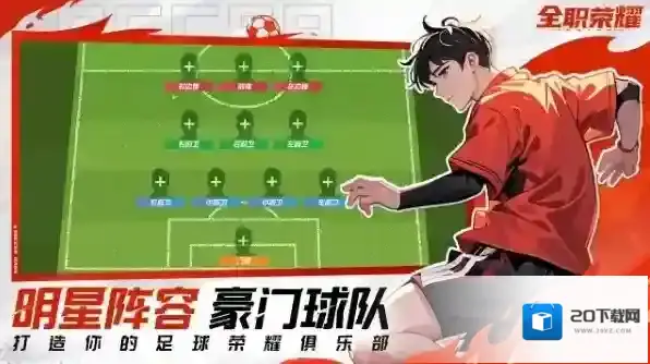 全职荣耀足球组合